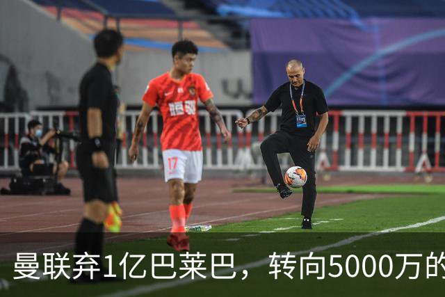 曼联弃1亿巴莱巴，转向5000万的切尔西铁腰！布莱顿双标式报价